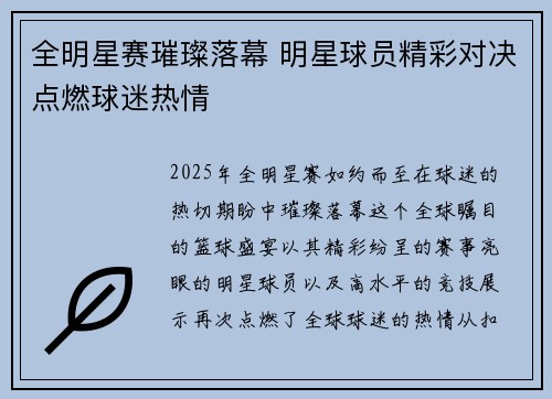 全明星赛璀璨落幕 明星球员精彩对决点燃球迷热情