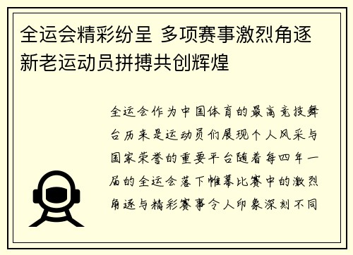 全运会精彩纷呈 多项赛事激烈角逐 新老运动员拼搏共创辉煌