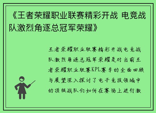 《王者荣耀职业联赛精彩开战 电竞战队激烈角逐总冠军荣耀》