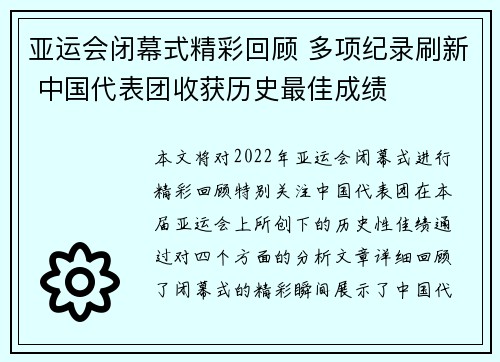 亚运会闭幕式精彩回顾 多项纪录刷新 中国代表团收获历史最佳成绩
