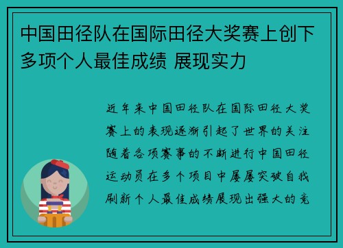 中国田径队在国际田径大奖赛上创下多项个人最佳成绩 展现实力