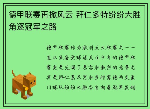 德甲联赛再掀风云 拜仁多特纷纷大胜角逐冠军之路