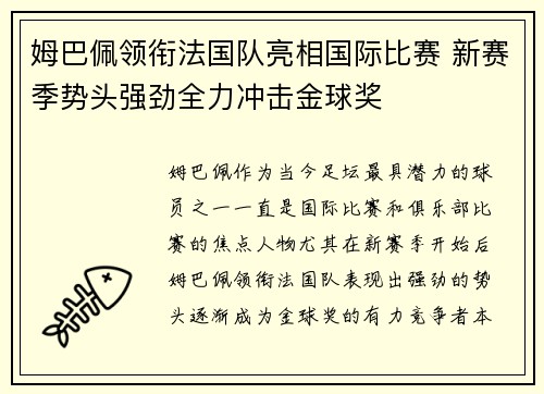 姆巴佩领衔法国队亮相国际比赛 新赛季势头强劲全力冲击金球奖