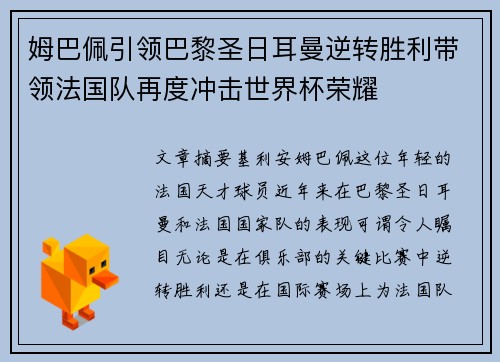 姆巴佩引领巴黎圣日耳曼逆转胜利带领法国队再度冲击世界杯荣耀