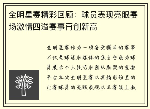 全明星赛精彩回顾：球员表现亮眼赛场激情四溢赛事再创新高
