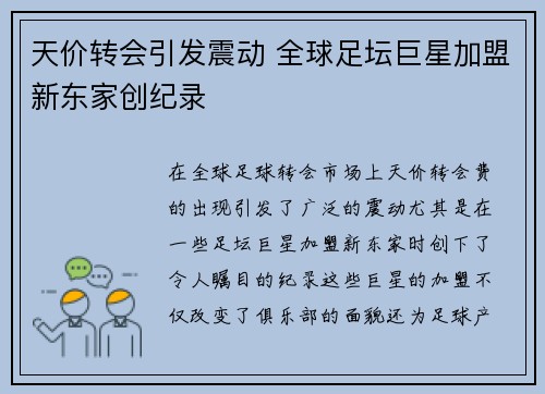天价转会引发震动 全球足坛巨星加盟新东家创纪录
