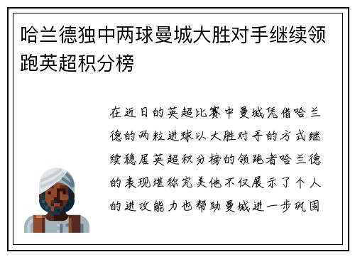 哈兰德独中两球曼城大胜对手继续领跑英超积分榜