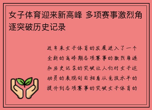 女子体育迎来新高峰 多项赛事激烈角逐突破历史记录