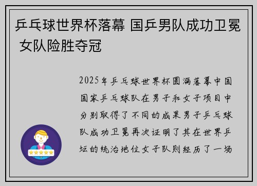 乒乓球世界杯落幕 国乒男队成功卫冕 女队险胜夺冠