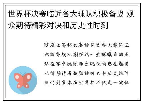 世界杯决赛临近各大球队积极备战 观众期待精彩对决和历史性时刻