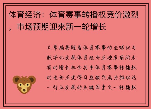体育经济：体育赛事转播权竞价激烈，市场预期迎来新一轮增长