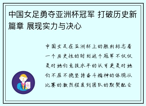 中国女足勇夺亚洲杯冠军 打破历史新篇章 展现实力与决心