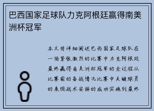巴西国家足球队力克阿根廷赢得南美洲杯冠军