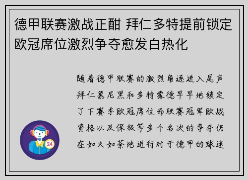 德甲联赛激战正酣 拜仁多特提前锁定欧冠席位激烈争夺愈发白热化