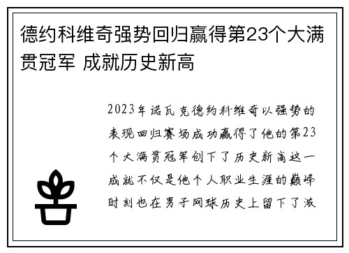 德约科维奇强势回归赢得第23个大满贯冠军 成就历史新高