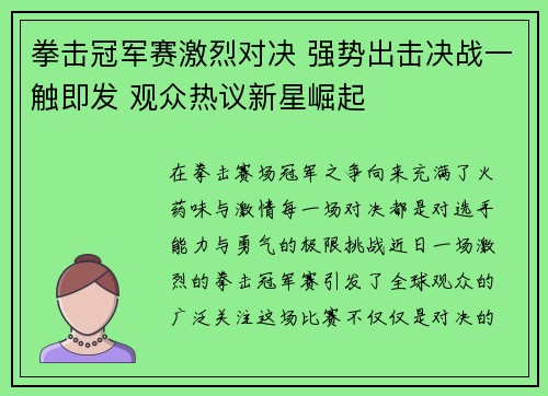 拳击冠军赛激烈对决 强势出击决战一触即发 观众热议新星崛起