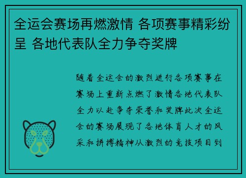 全运会赛场再燃激情 各项赛事精彩纷呈 各地代表队全力争夺奖牌