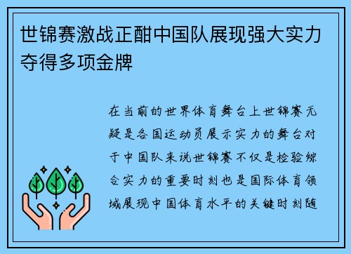 世锦赛激战正酣中国队展现强大实力夺得多项金牌