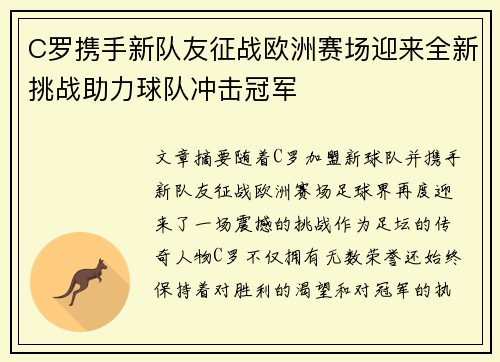 C罗携手新队友征战欧洲赛场迎来全新挑战助力球队冲击冠军