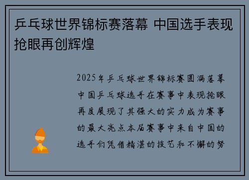 乒乓球世界锦标赛落幕 中国选手表现抢眼再创辉煌