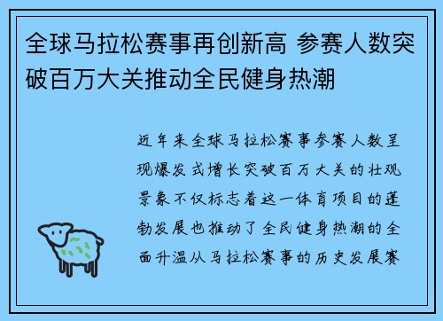 全球马拉松赛事再创新高 参赛人数突破百万大关推动全民健身热潮