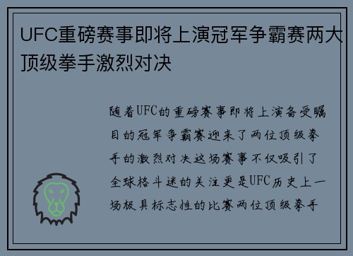 UFC重磅赛事即将上演冠军争霸赛两大顶级拳手激烈对决