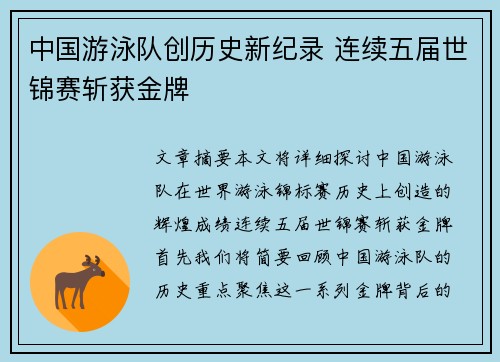 中国游泳队创历史新纪录 连续五届世锦赛斩获金牌