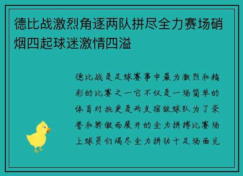德比战激烈角逐两队拼尽全力赛场硝烟四起球迷激情四溢