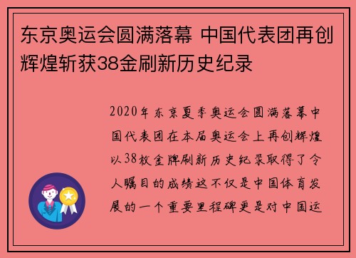 东京奥运会圆满落幕 中国代表团再创辉煌斩获38金刷新历史纪录