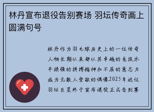 林丹宣布退役告别赛场 羽坛传奇画上圆满句号