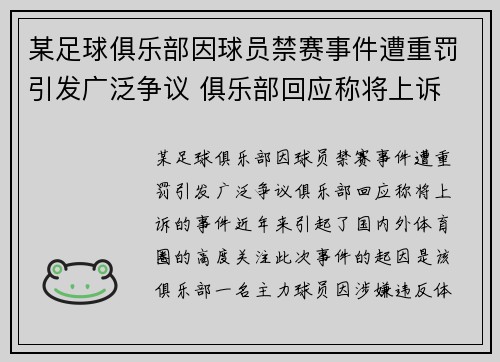 某足球俱乐部因球员禁赛事件遭重罚引发广泛争议 俱乐部回应称将上诉