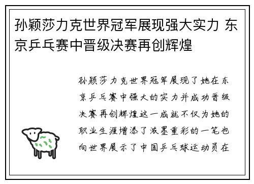 孙颖莎力克世界冠军展现强大实力 东京乒乓赛中晋级决赛再创辉煌