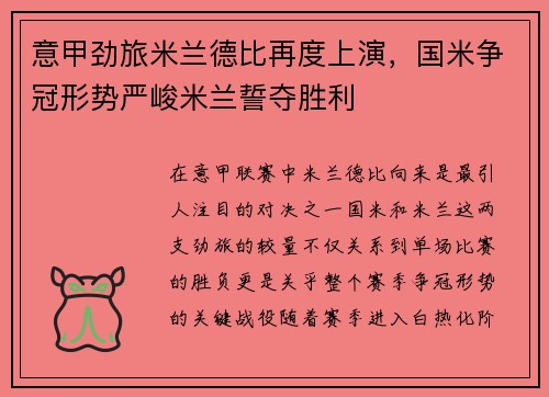 意甲劲旅米兰德比再度上演，国米争冠形势严峻米兰誓夺胜利