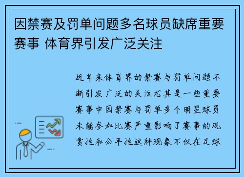 因禁赛及罚单问题多名球员缺席重要赛事 体育界引发广泛关注