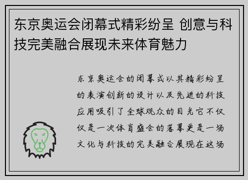 东京奥运会闭幕式精彩纷呈 创意与科技完美融合展现未来体育魅力