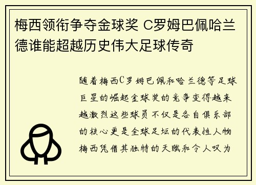 梅西领衔争夺金球奖 C罗姆巴佩哈兰德谁能超越历史伟大足球传奇