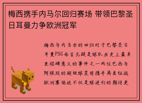 梅西携手内马尔回归赛场 带领巴黎圣日耳曼力争欧洲冠军