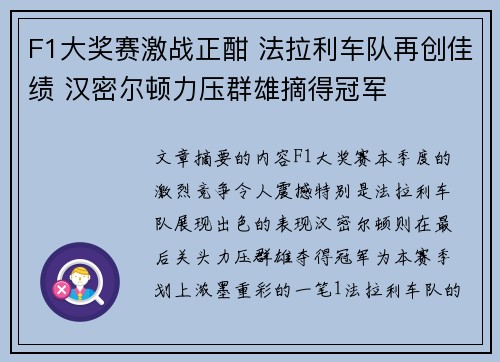 F1大奖赛激战正酣 法拉利车队再创佳绩 汉密尔顿力压群雄摘得冠军