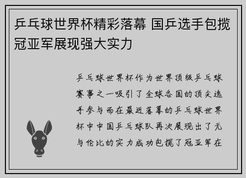 乒乓球世界杯精彩落幕 国乒选手包揽冠亚军展现强大实力