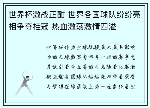 世界杯激战正酣 世界各国球队纷纷亮相争夺桂冠 热血激荡激情四溢