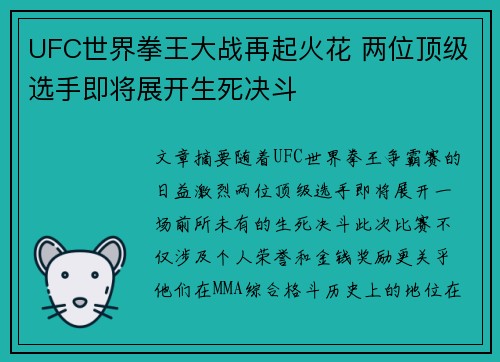 UFC世界拳王大战再起火花 两位顶级选手即将展开生死决斗