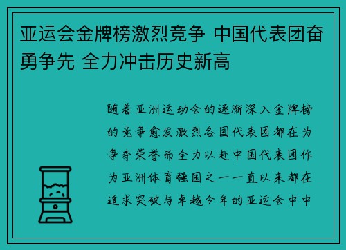 亚运会金牌榜激烈竞争 中国代表团奋勇争先 全力冲击历史新高