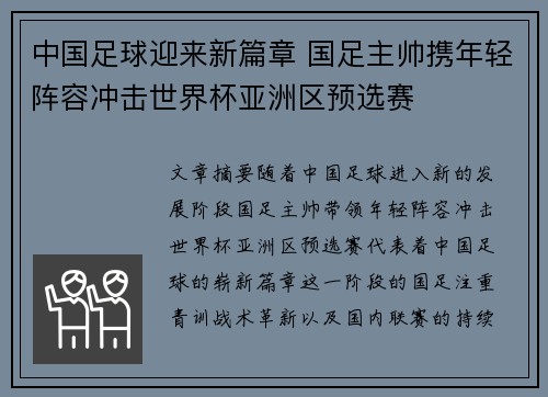 中国足球迎来新篇章 国足主帅携年轻阵容冲击世界杯亚洲区预选赛