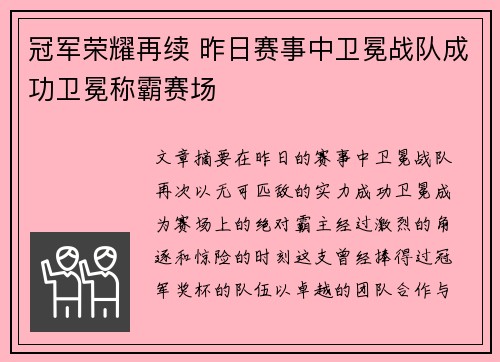 冠军荣耀再续 昨日赛事中卫冕战队成功卫冕称霸赛场