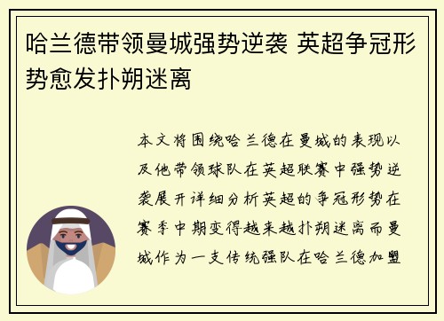 哈兰德带领曼城强势逆袭 英超争冠形势愈发扑朔迷离