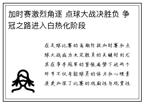 加时赛激烈角逐 点球大战决胜负 争冠之路进入白热化阶段