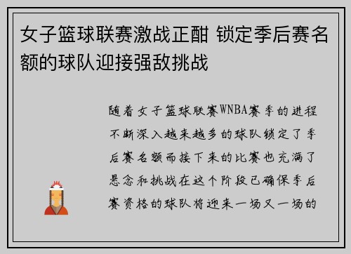 女子篮球联赛激战正酣 锁定季后赛名额的球队迎接强敌挑战