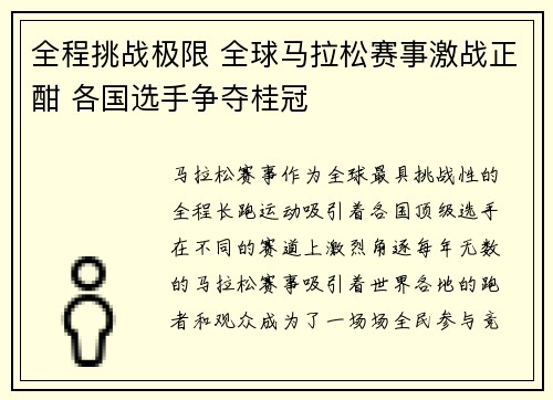 全程挑战极限 全球马拉松赛事激战正酣 各国选手争夺桂冠
