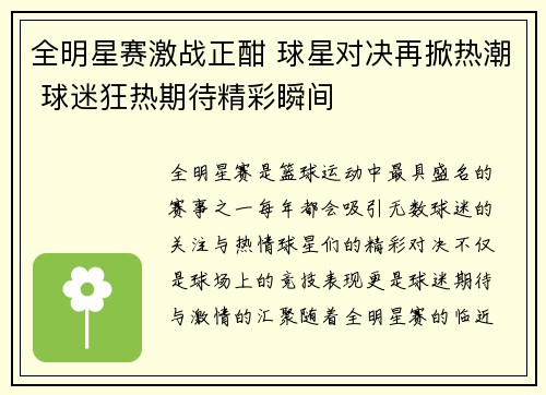 全明星赛激战正酣 球星对决再掀热潮 球迷狂热期待精彩瞬间