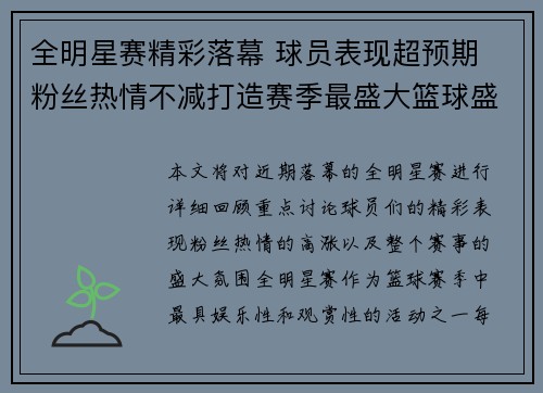 全明星赛精彩落幕 球员表现超预期 粉丝热情不减打造赛季最盛大篮球盛宴